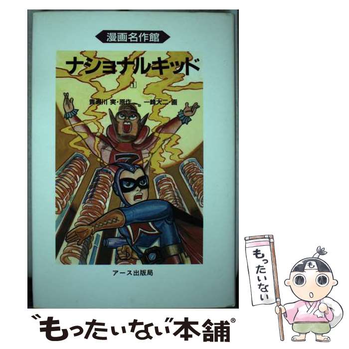 【中古】 ナショナルキッド 1巻 / 貴瀬川実, 一峰大二 / アース出版局 [単行本]【メール便送料無料】【あす楽対応】