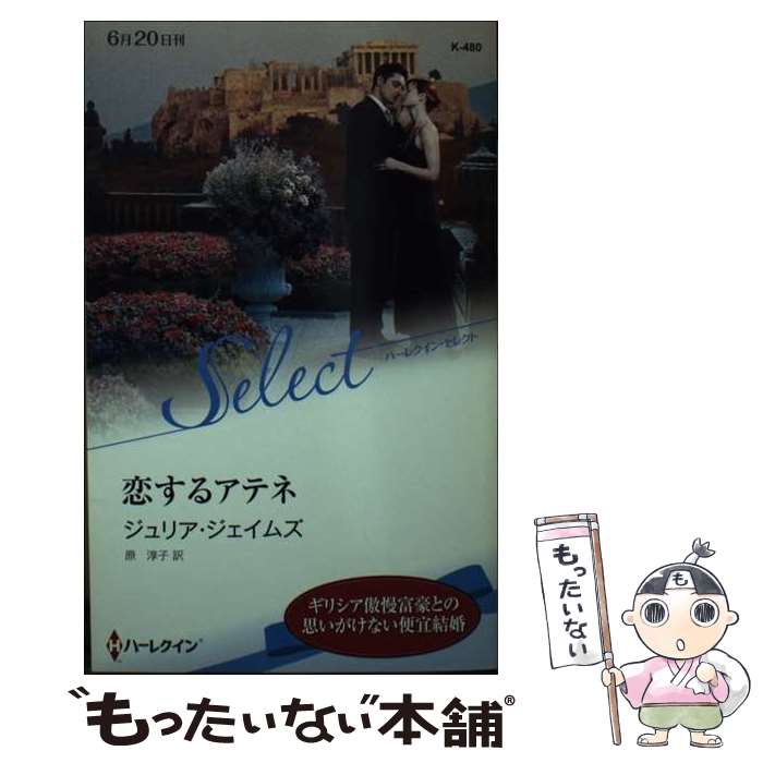 【中古】 恋するアテネ / ジュリア・ジェイムズ, 原 淳子 / ハーパーコリンズ・ジャパン [新書]【メール便送料無料】【最短翌日配達対応】