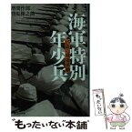 【中古】 海軍特別年少兵 15歳の戦場体験 / 増間 作郎　菅原 権之助 / 潮書房光人新社 [文庫]【メール便送料無料】【あす楽対応】