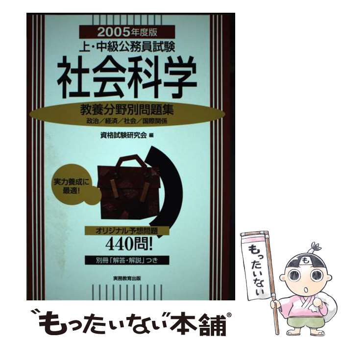【中古】 上・中級公務員試験社会科学（2005年度版） / 資格試験研究会 / 実務教育出版 [単行本]【メール便送料無料】【最短翌日配達対応】
