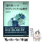 【中古】 「語り合い」のアイデンティティ心理学 / 大倉得史 / 京都大学学術出版会 [単行本]【メール便送料無料】【あす楽対応】