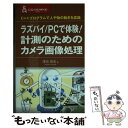 【中古】 ラズパイ／PCで体験！計測のためのカメラ画像処理 C＋＋プログラムで人や物の動きを認識 / 澤田 英宏 / CQ出版 [文庫]【メール便送料無料】【あす楽対応】