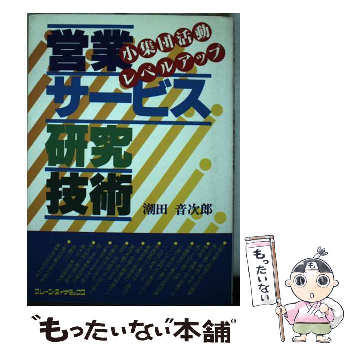 【中古】 営業・サービス・研究・技術 小集団活動レベルアップ / 潮田 音次郎 / ブレーン・ダイナミックス [単行本]【メール便送料無料】【あす楽対応】