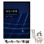 【中古】 理性の深淵 カント超越論的弁証論の研究 / 城戸淳 / 知泉書館 [単行本]【メール便送料無料】【あす楽対応】