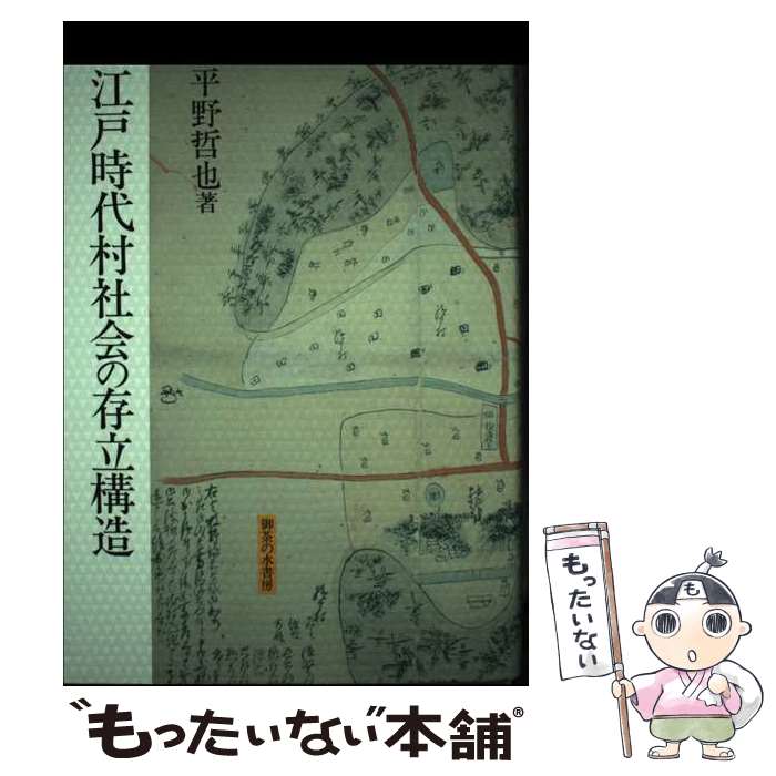 【中古】 江戸時代村社会の存立構造 平野哲也 / 平野 哲也 / 御茶の水書房 [単行本]【メール便送料無料】【最短翌日配達対応】