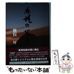 【中古】 赤龍の父子 / 勝俣昇 / 勝俣昇農業工学研究所 [単行本]【メール便送料無料】【あす楽対応】