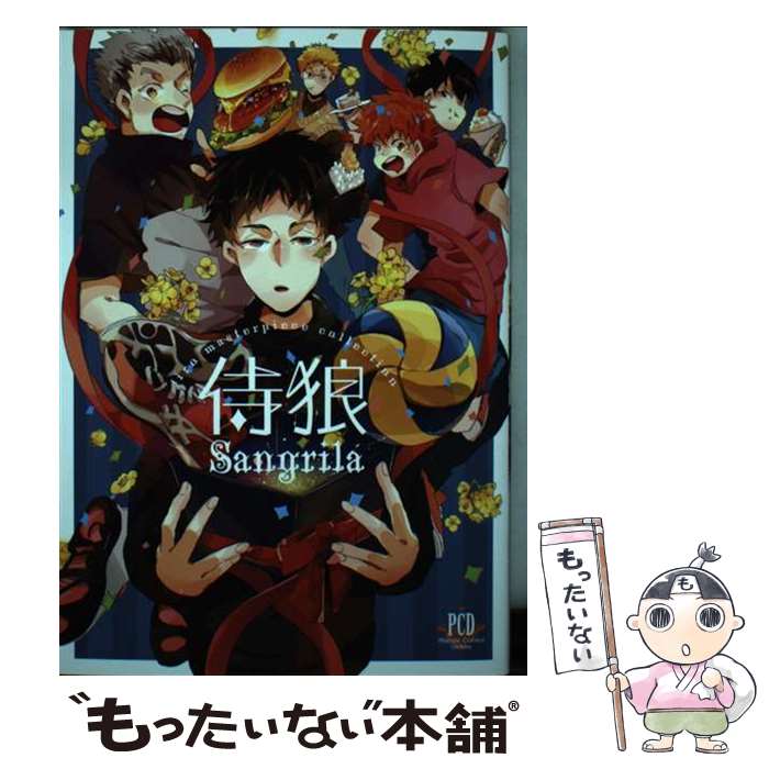 【中古】 侍狼Sangrila / 侍狼 / 三交社 [コミック]【メール便送料無料】【あす楽対応】