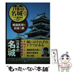 【中古】 探訪日本の名城 戦国武将と出会う旅 上 / 濱口和久 / 青林堂 [単行本（ソフトカバー）]【メール便送料無料】【あす楽対応】