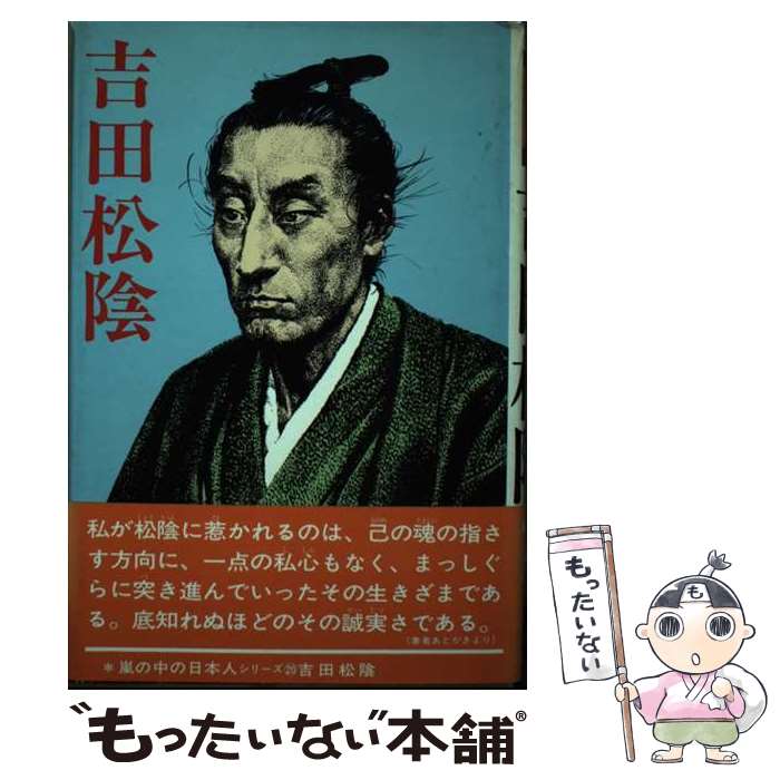 【中古】 吉田松陰 / 一条　明 / あかね書房 [単行本]【メール便送料無料】【あす楽対応】