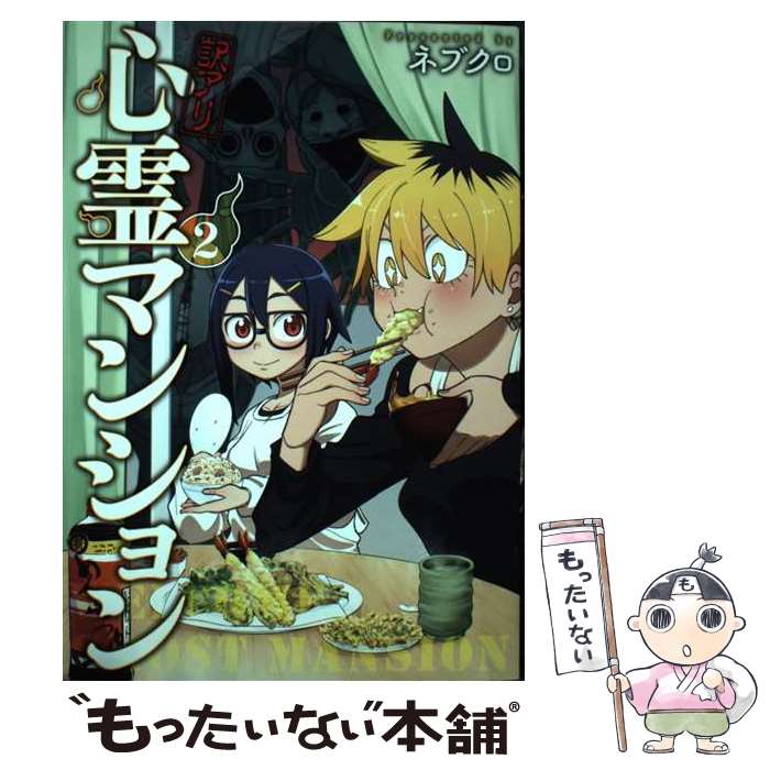 【中古】 訳アリ心霊マンション 2 / ネブクロ / 新潮社 [コミック]【メール便送料無料】【あす ...