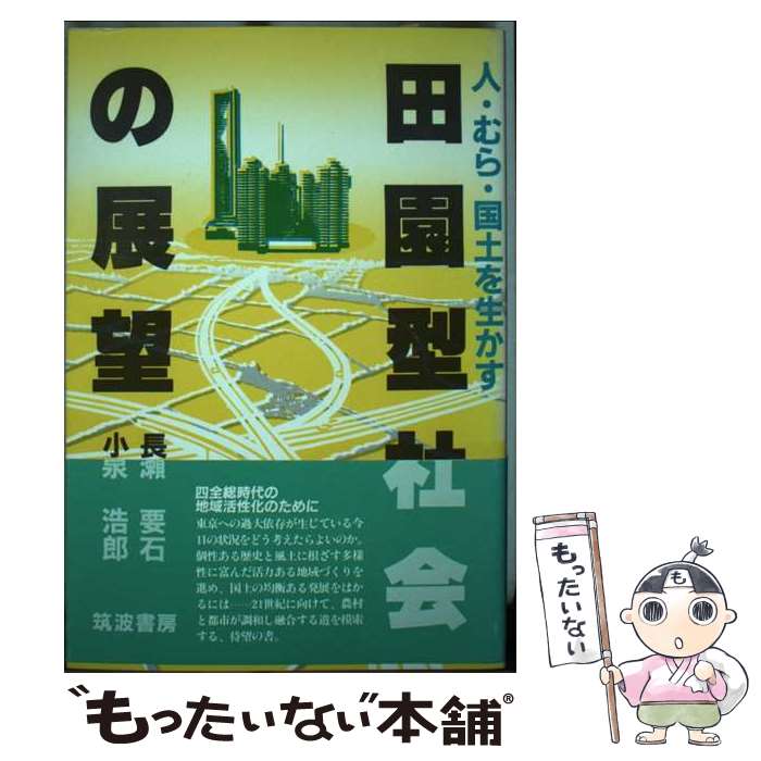 【中古】 人・むら・国土を生かす田園型社会の展望 / 長瀬 要石, 小泉 浩郎 / 筑波書房 [単行本]【メー..