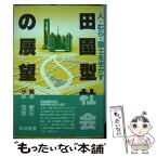 【中古】 人・むら・国土を生かす田園型社会の展望 / 長瀬 要石, 小泉 浩郎 / 筑波書房 [単行本]【メール便送料無料】【あす楽対応】