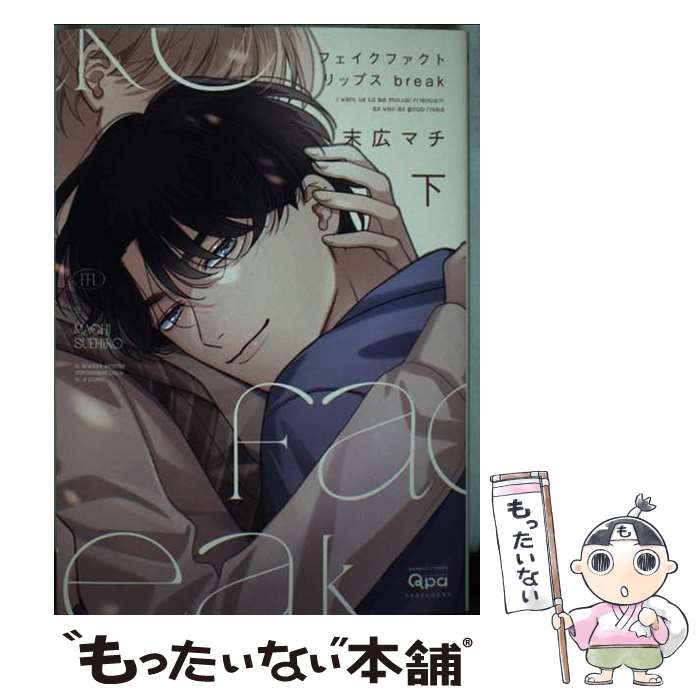 【中古】 フェイクファクトリップス break（下） / 末広マチ / 竹書房 [コミック]【メール便送料無料】【最短翌日配達対応】