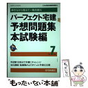 【中古】 パーフェクト宅建予想問題集 平成7年版 本試験編 / 住宅新報出版 / 住宅新報出版 単行本 【メール便送料無料】【あす楽対応】