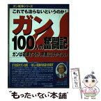 【中古】 ガン100人の奮闘記 これでも治らないというのか！ / 王 振國, ガン戦争シリーズ特別取材班 / メタモル出版 [単行本]【メール便送料無料】【あす楽対応】