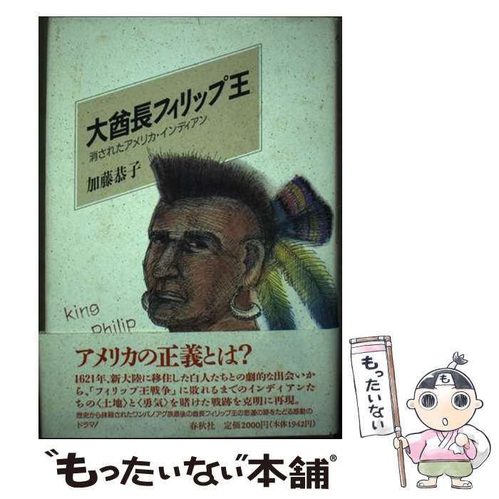 【中古】 大酋長フィリップ王 消されたアメリカ・インディアン / 加藤 恭子 / 春秋社 [単行本]【メール便送料無料】【最短翌日配達対応】