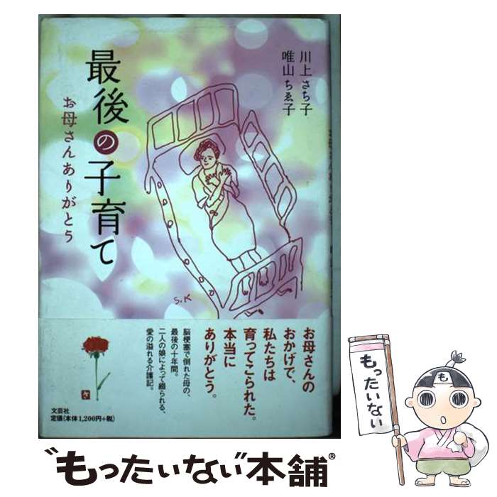 Nonfiction - 【中古】 最後の子育て / 川上 さち子 唯山 ちゑ子 / 文芸社 [単行本]【メール便送料無料】【最短翌日配達対応】