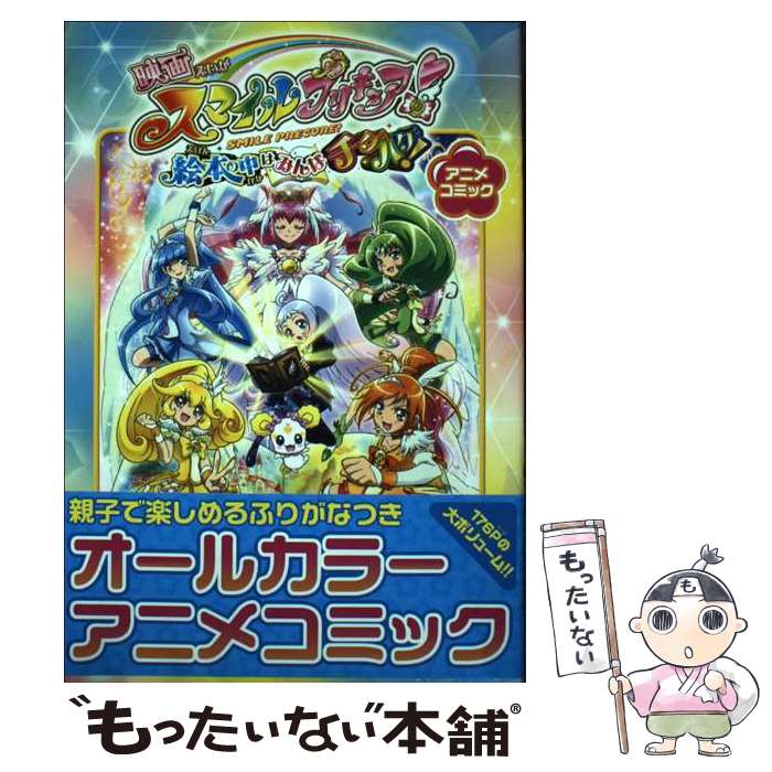 【中古】 映画スマイルプリキュア！絵本の中はみんなチグハグ！ アニメコミック / ポストメディア編集部 / 一迅社 単行本 【メール便送料無料】【あす楽対応】