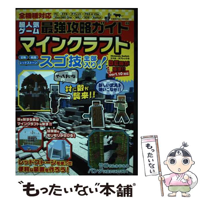 【中古】 超人気ゲーム最強攻略ガイド　マインクラフト / 超人気ゲーム攻略班 / コスミック出版 [ムック]【メール便送料無料】【あす楽対応】