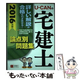 【中古】 UーCANの宅建士論点別問題集 2016年版 / ユーキャン宅建士試験研究会 / U-CAN [単行本（ソフトカバー）]【メール便送料無料】【あす楽対応】