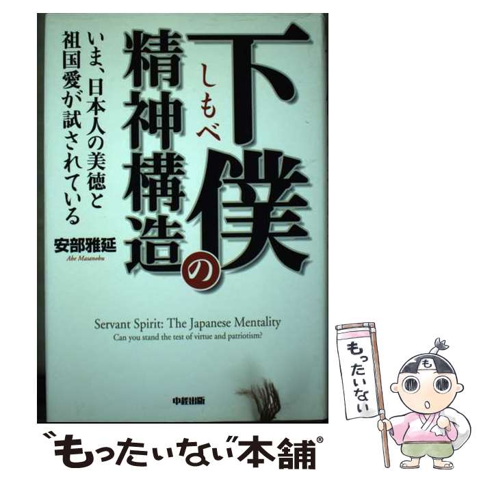 【中古】 下僕の精神構造 いま、日本人の美徳と祖国愛が試されている / 安部 雅延 / 中経出版 [単行本]【メール便送料無料】【あす楽対応】