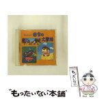 【中古】 悟空の大冒険～懐かしのミュージック・クリップ21/CD/TOCT-9891 / TVサントラ, ヤング・フレッシュ, 中山千夏 / EMIミュージック・ジャパン [CD]【メール便送料無料】【あす楽対応】