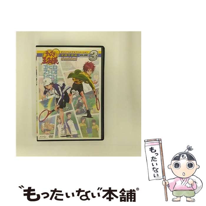 【中古】 テニスの王子様 オリジナルビデオアニメーション 全国大会篇 セミファイナル Vol.3 邦画 ASBX-3829 / / [DVD Audio]【メール便送料無料】【最短翌日配達対応】