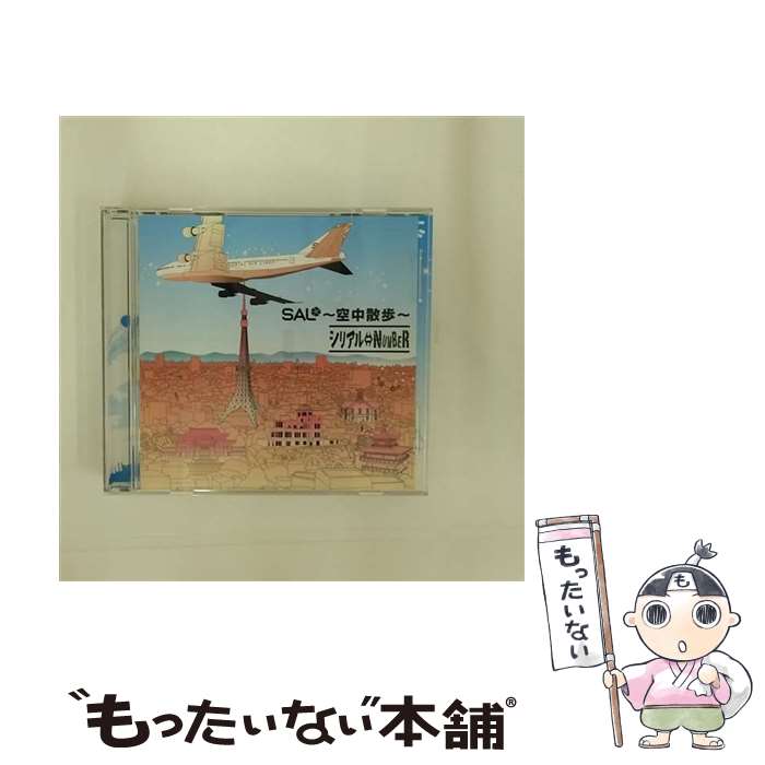 【中古】 SAL～空中散歩～/CD/TLSCD-003 