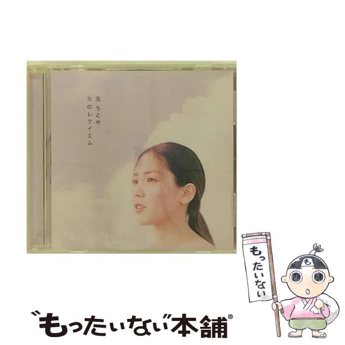 【中古】 青のレクイエム/CDシングル（12cm）/ESCL-2825 / 元ちとせ / エピックレコードジャパン [CD]【メール便送料無料】【あす楽対応】