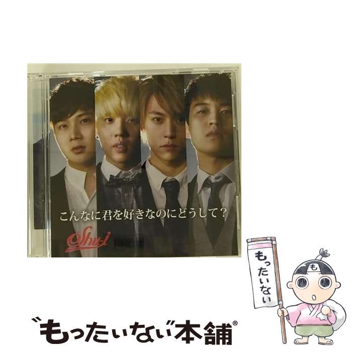 【中古】 こんなに君を好きなのにどうして？ E DVD付 SHU－I / SHU-I / フォーミュ...