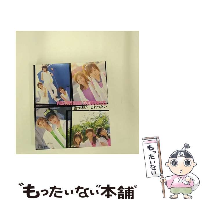 【中古】 色っぽい　じれったい/CDシングル（12cm）/EPCE-5371 / モーニング娘。 / アップフロントワークス(ゼティマ) [CD]【メール便送料無料】【あす楽対応】