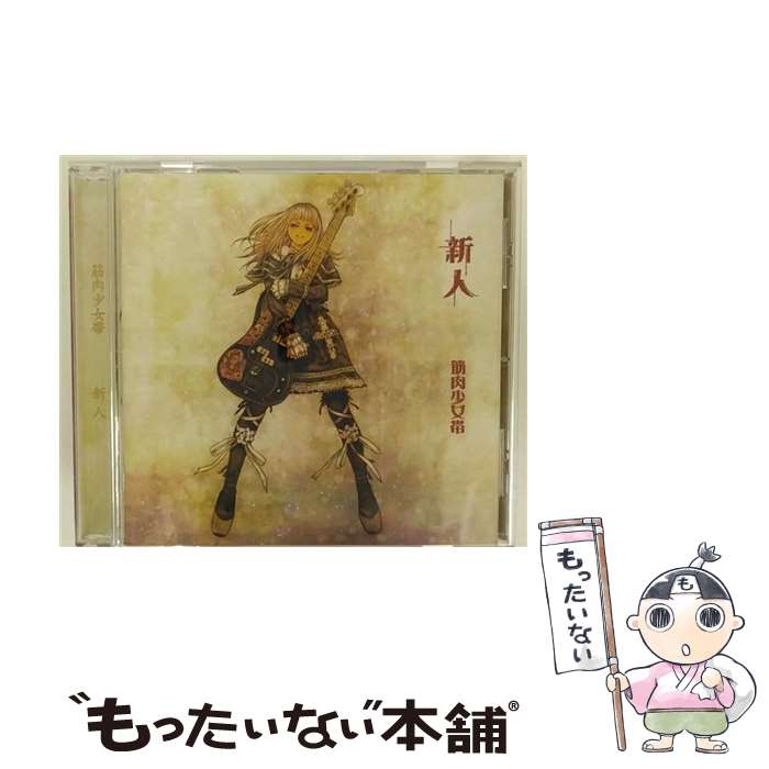 【中古】 新人/CD/TFCC-86234 / 筋肉少女帯 / トイズファクトリー [CD]【メール便送料無料】【あす楽対応】