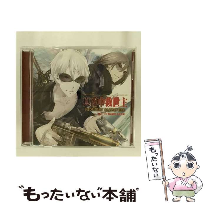 【中古】 真夜中救世主-ミッドナイトサルヴァトーレ-/CD/KDSD-00185 / 翼と一(鈴木達央&小野大輔), 鈴木達央, 翼(鈴木達央), 一(小野大輔), 小野大輔, / [CD]【メール便送料無料】【あす楽対応】