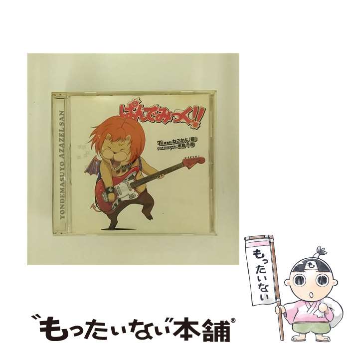 【中古】 ぱんでみっく！！/CDシングル（12cm）/KICM-3233 / Team.ねこかん[猫]featuring.米倉千尋 / キングレコード [CD]【メール便送料無料】【あす楽対応】