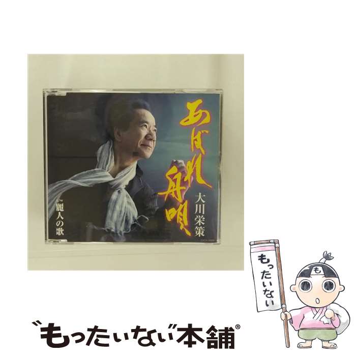 【中古】 あばれ舟唄 麗人の歌 / 大川栄策 / 大川栄策 / 日本コロムビア [CD]【メール便送料無料】【最短翌日配達対応】