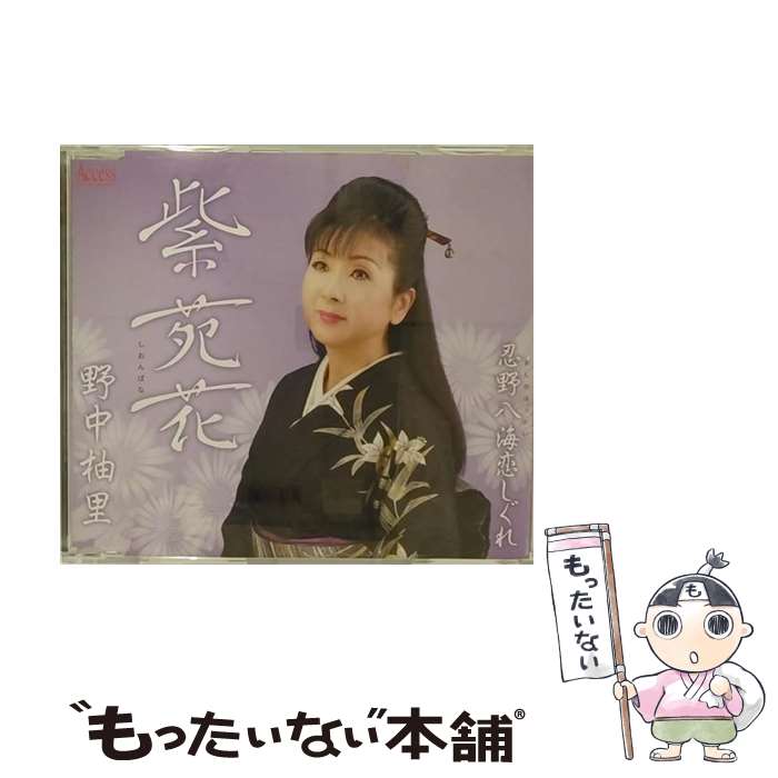 【中古】 紫苑花/CDシングル（12cm）/AHMD-1173 / 野中柚里 / アクセスエンタテインメント [CD]【メール便送料無料】【あす楽対応】