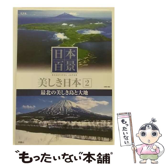 EANコード：4906585791509■こちらの商品もオススメです ● チャーリーズ・エンジェル　フルスロットル　コレクターズ・エディション/DVD/TSDD-32712 / ソニー・ピクチャーズ エンタテインメント [DVD] ● 世界遺産 日本 2 不明 / キープ株式会社 [DVD] ● 日本百景 美しき日本 7 日本の尾根と植物の楽園 / その他 / キープ株式会社 [DVD] ● 日本百景 美しき日本 1 大雪連峰と神秘の湖 趣味・教養 / キープ株式会社 [DVD] ● アニメDVD ダンボ / PSG [DVD] ● 世界遺産 日本 4 不明 / キープ株式会社 [DVD] ● いま蘇る 日本の歴史: 6 - 戦国 安土桃山 / [DVD] ● 日本百景 美しき日本9 神々と親潮の通い路 / キープ株式会社 [DVD] ● 日本百景 美しき日本10 うるわしき海と島々 / キープ株式会社 [DVD] ● 日本百景 美しき日本 5 神秘の湿原と美しき山岳 / その他 / キープ株式会社 [DVD] ● UNITED　COVER/CD/FLCF-3863 / 井上陽水 / フォーライフ ミュージックエンタテイメント [CD] ● 日本百景 美しき日本12 亜熱帯の海と珊瑚の楽園 / その他 / キープ株式会社 [DVD] ● 日本百景 美しき日本3 みちのくの海と雄大な山々 / キープ株式会社 [DVD] ● 日本百景 美しき日本8 幽玄の渓谷と黒潮の海 / その他 / キープ株式会社 [DVD] ● 美しき日本6名峰と豊穣の海 / その他 / キープ株式会社 [DVD] ■通常24時間以内に出荷可能です。※繁忙期やセール等、ご注文数が多い日につきましては　発送まで48時間かかる場合があります。あらかじめご了承ください。■メール便は、1点から送料無料です。※宅配便の場合、2,500円以上送料無料です。※最短翌日配達ご希望の方は、宅配便をご選択下さい。※「代引き」ご希望の方は宅配便をご選択下さい。※配送番号付きのゆうパケットをご希望の場合は、追跡可能メール便（送料210円）をご選択ください。■ただいま、オリジナルカレンダーをプレゼントしております。■「非常に良い」コンディションの商品につきましては、新品ケースに交換済みです。■お急ぎの方は「もったいない本舗　お急ぎ便店」をご利用ください。最短翌日配送、手数料298円から■まとめ買いの方は「もったいない本舗　おまとめ店」がお買い得です。■中古品ではございますが、良好なコンディションです。決済は、クレジットカード、代引き等、各種決済方法がご利用可能です。■万が一品質に不備が有った場合は、返金対応。■クリーニング済み。■商品状態の表記につきまして・非常に良い：　　非常に良い状態です。再生には問題がありません。・良い：　　使用されてはいますが、再生に問題はありません。・可：　　再生には問題ありませんが、ケース、ジャケット、　　歌詞カードなどに痛みがあります。● リピーター様、ぜひ応援下さい（ショップ・オブ・ザ・イヤー）
