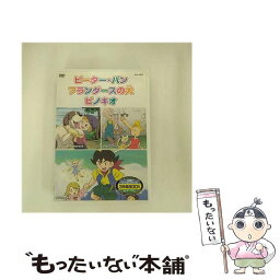 【中古】 めいさくどうわ2 ピーター・パン、フランダースの犬、ピノキオ / キープ [DVD]【メール便送料無料】【あす楽対応】