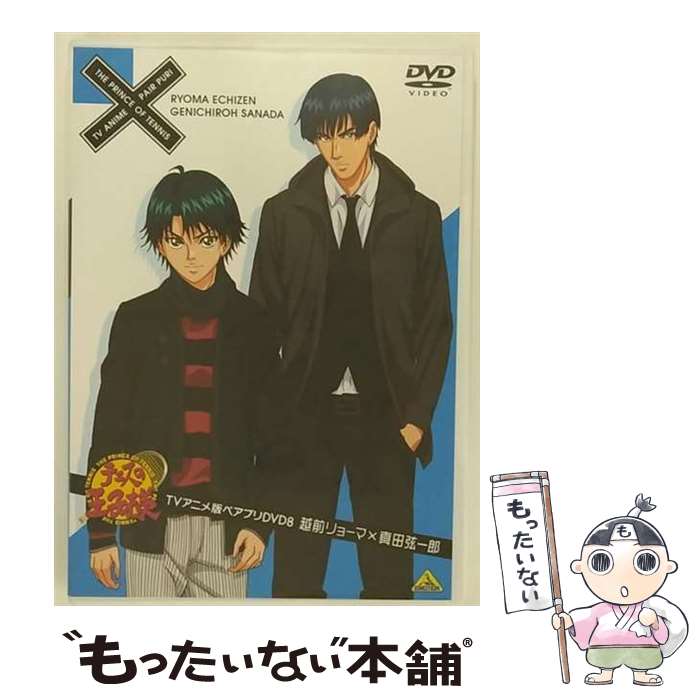 【中古】 テニスの王子様　TVアニメ版ペアプリDVD　8　越前リョーマ×真田弦一郎/DVD/BCBAー3873 / バンダイビジュアル [DVD]【メール便送料無料】【あす楽対応】