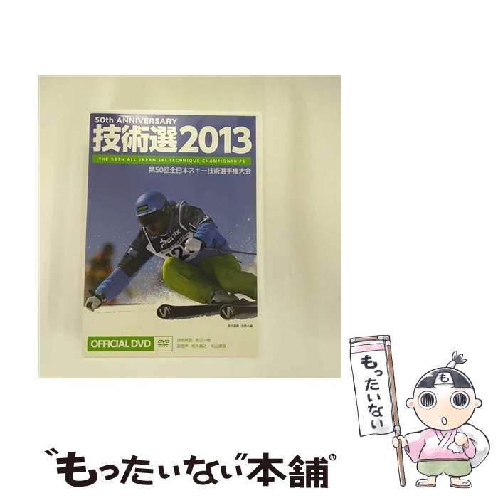 【中古】 2013 技術選 DVD 第50回 全日本スキー技術選手権大会 / freeride DVD 【メール便送料無料】【あす楽対応】