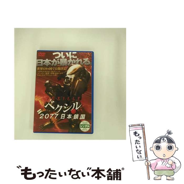 【中古】 DVD ベクシル 2077日本鎖国 / [DVD]【メール便送料無料】【最短翌日配達対応】