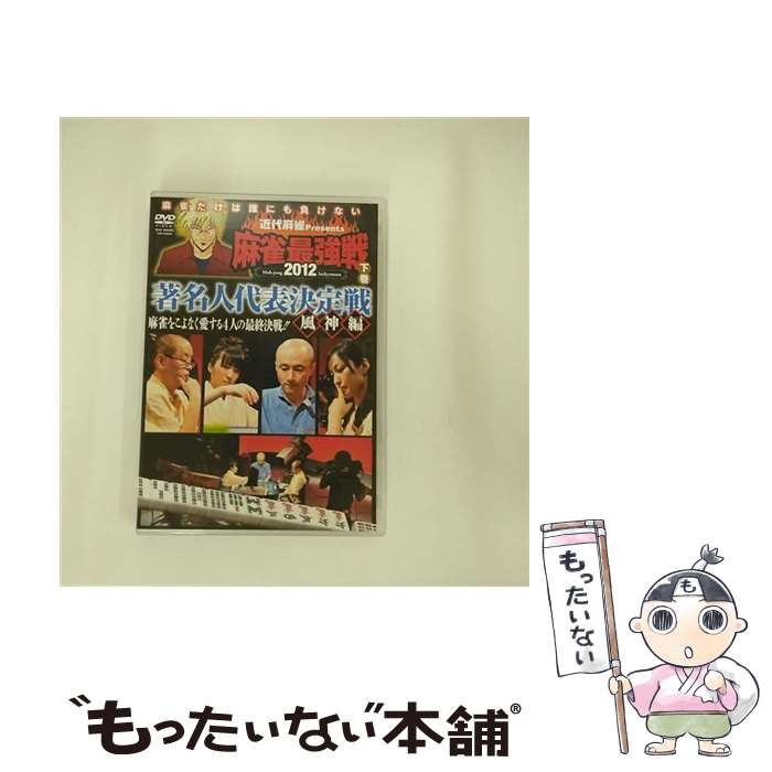 【中古】 近代麻雀presents 麻雀最強戦2012 著名人代表決定戦 風神編 下 趣味 教養 / 竹書房 [DVD]【メール便送料無料】【最短翌日配達対応】