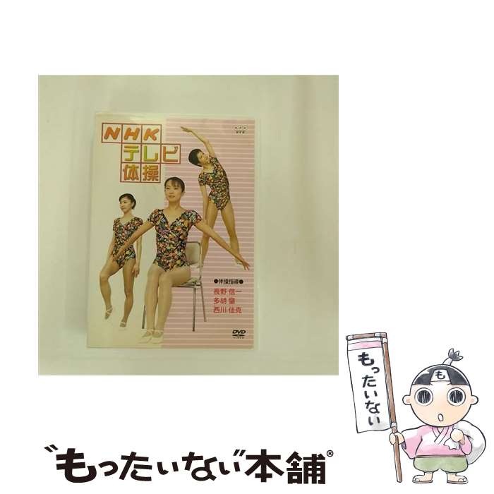 【中古】 NHKテレビ体操/DVD/NSDS-7091 / NHKエンタープライズ [DVD]【メール便送料無料】【あす楽対応】