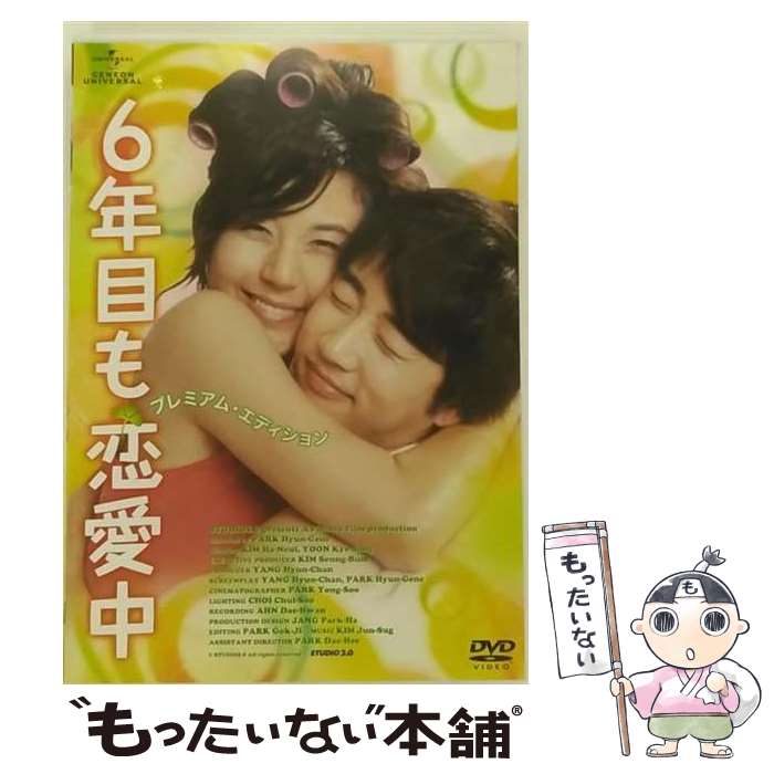 【中古】 6年目も恋愛中 プレミアム・エディション / パク・ヒョンジン 監督 / ジェネオン エンタテインメント [DVD]【メール便送料無料】【最短翌日配達対応】