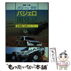 【中古】 パリ～ダカ・パジェロ開発記 鉄の駱駝から砂漠のスポーツカーへ / 岡崎 五朗 / グランプリ出版 [単行本]【メール便送料無料】【あす楽対応】