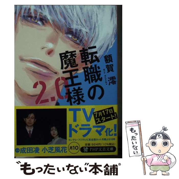 【中古】 転職の魔王様2.0 / 額賀 澪 / PHP研究所 [文庫]【メール便送料無料】【最短翌日配達対応】