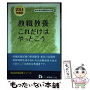 著者：教員採用試験情報研究会出版社：一ツ橋書店サイズ：単行本ISBN-10：4565143704ISBN-13：9784565143709■通常24時間以内に出荷可能です。※繁忙期やセール等、ご注文数が多い日につきましては　発送まで48時間...