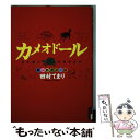 【中古】 カメオドール男一匹カメ