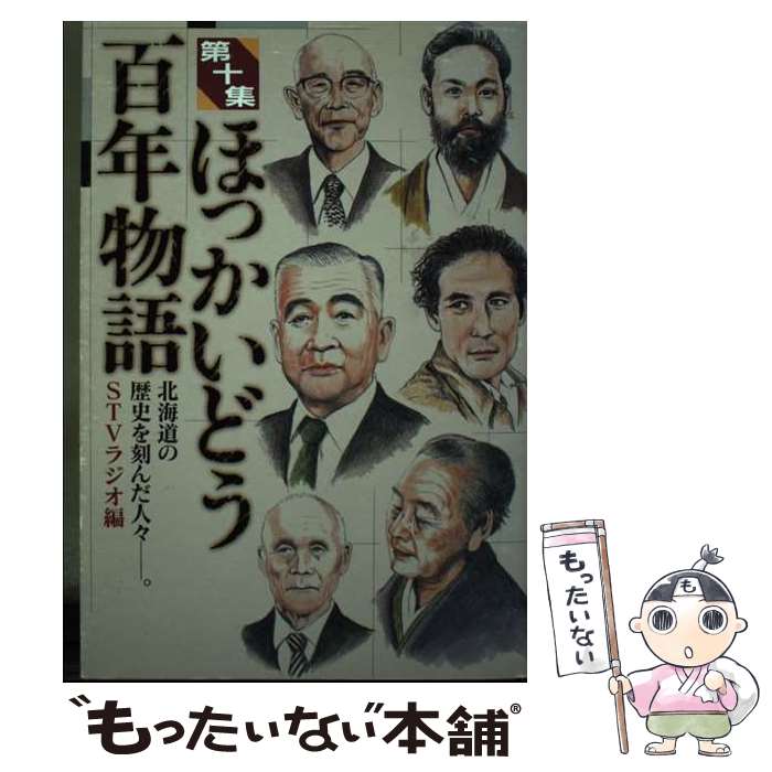 著者：STVラジオ出版社：中西出版サイズ：単行本ISBN-10：4891152087ISBN-13：9784891152086■通常24時間以内に出荷可能です。※繁忙期やセール等、ご注文数が多い日につきましては　発送まで48時間かかる場合があります。あらかじめご了承ください。 ■メール便は、1冊から送料無料です。※宅配便の場合、2,500円以上送料無料です。※最短翌日配達ご希望の方は、宅配便をご選択下さい。※「代引き」ご希望の方は宅配便をご選択下さい。※配送番号付きのゆうパケットをご希望の場合は、追跡可能メール便（送料210円）をご選択ください。■ただいま、オリジナルカレンダーをプレゼントしております。■お急ぎの方は「もったいない本舗　お急ぎ便店」をご利用ください。最短翌日配送、手数料298円から■まとめ買いの方は「もったいない本舗　おまとめ店」がお買い得です。■中古品ではございますが、良好なコンディションです。決済は、クレジットカード、代引き等、各種決済方法がご利用可能です。■万が一品質に不備が有った場合は、返金対応。■クリーニング済み。■商品画像に「帯」が付いているものがありますが、中古品のため、実際の商品には付いていない場合がございます。■商品状態の表記につきまして・非常に良い：　　使用されてはいますが、　　非常にきれいな状態です。　　書き込みや線引きはありません。・良い：　　比較的綺麗な状態の商品です。　　ページやカバーに欠品はありません。　　文章を読むのに支障はありません。・可：　　文章が問題なく読める状態の商品です。　　マーカーやペンで書込があることがあります。　　商品の痛みがある場合があります。