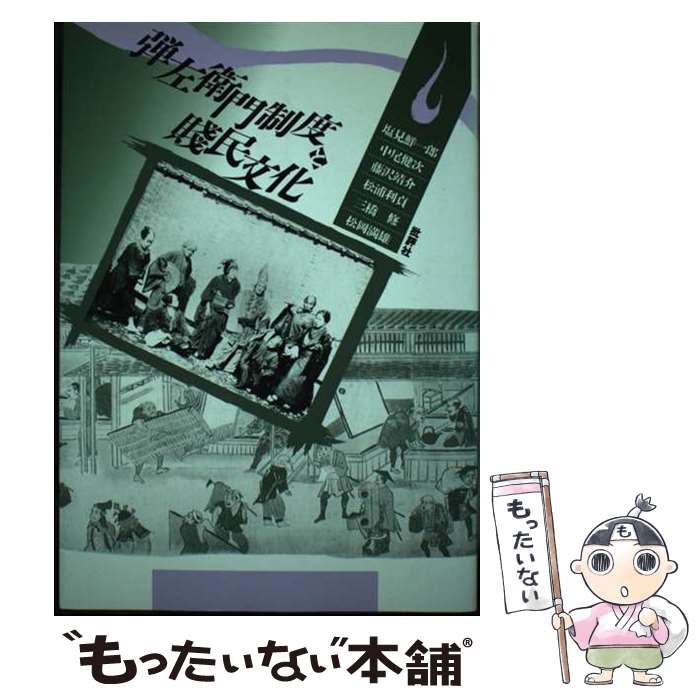 【中古】 弾左衛門制度と賤民文化 / 塩見 鮮一郎 / 批評社 [単行本]【メール便送料無料】【あす楽対応】